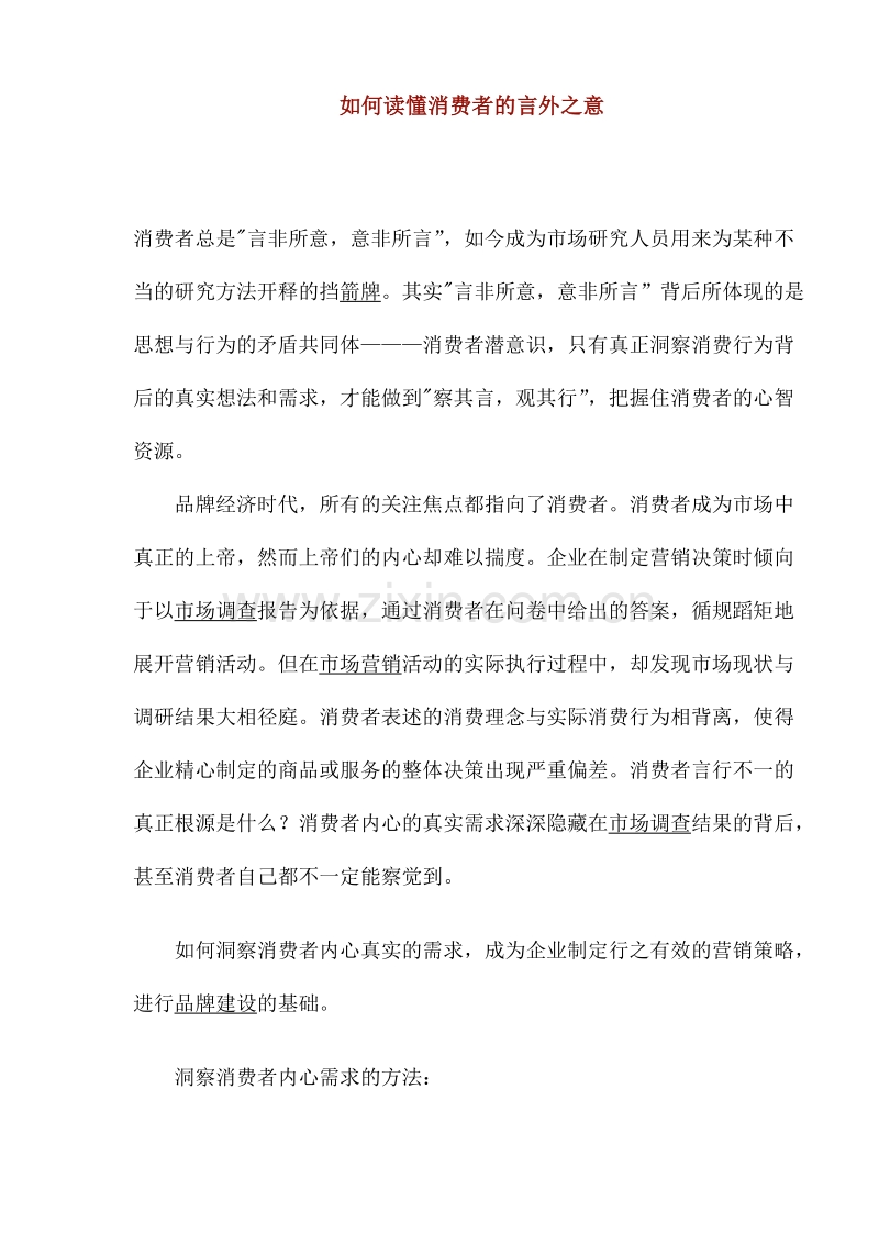 如何读懂消费者的言外之意.DOC_第1页