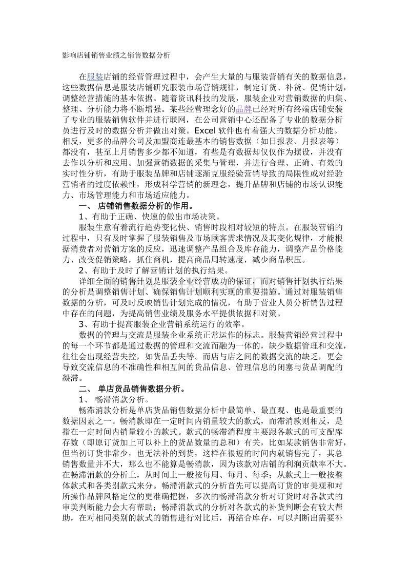 影响店铺销售业绩之销售数据分析.doc_第1页