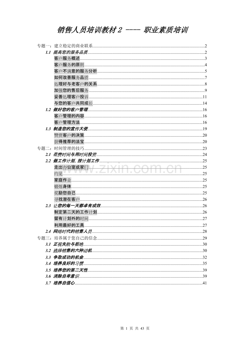 销售人员培训教材2-职业技能培训.doc_第1页