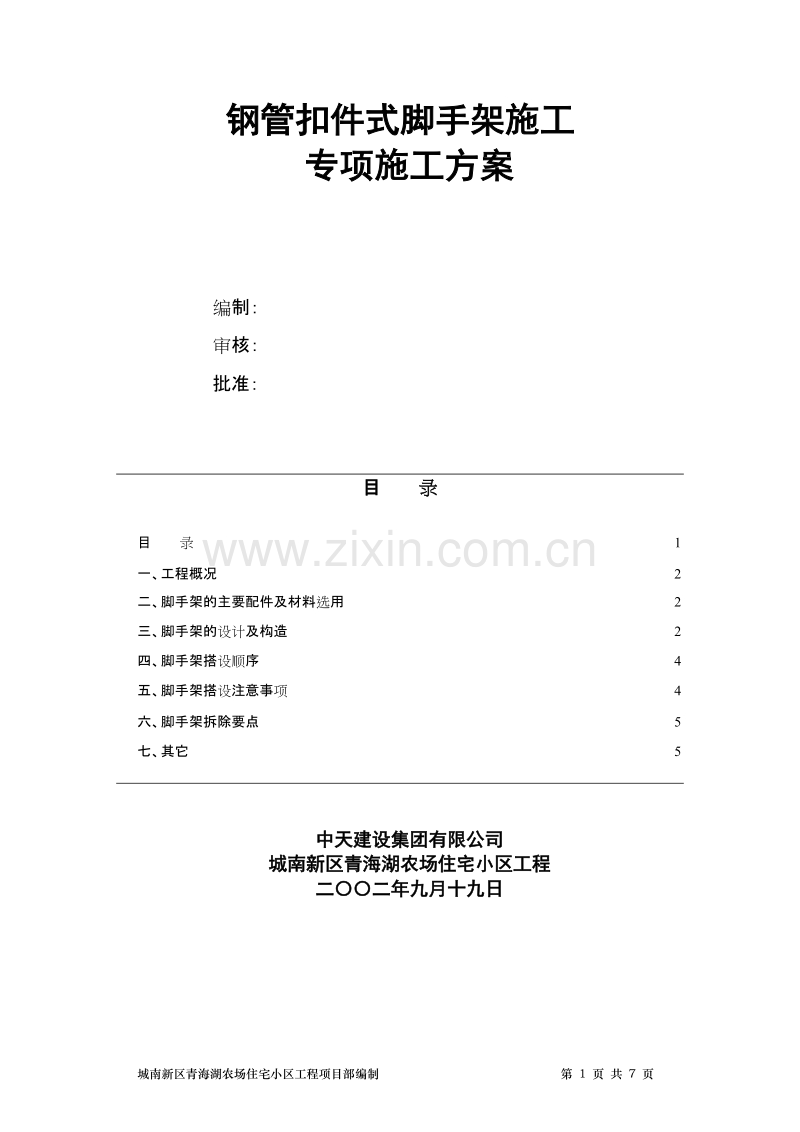 钢管扣件式脚手架方案.doc_第1页