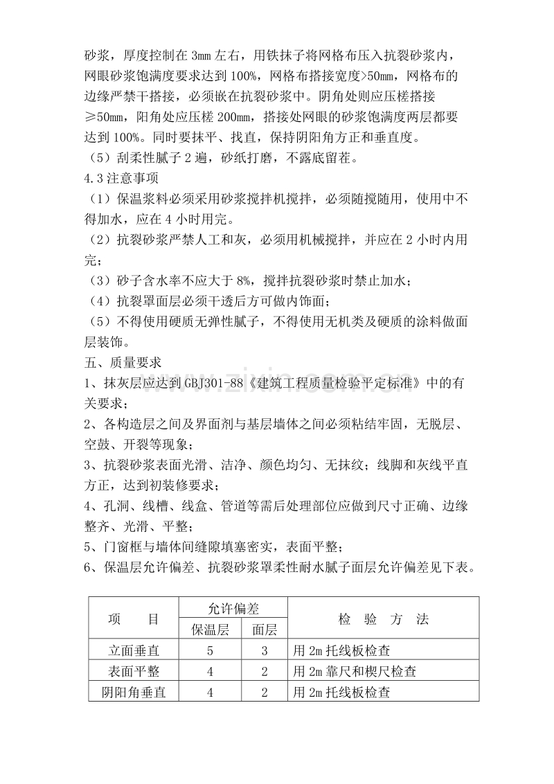 胶粉聚苯颗粒保温砂浆施工组织设计方案.doc_第2页