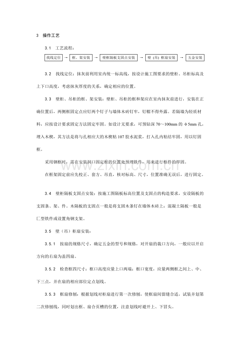 壁柜、吊柜安装工艺.doc_第2页