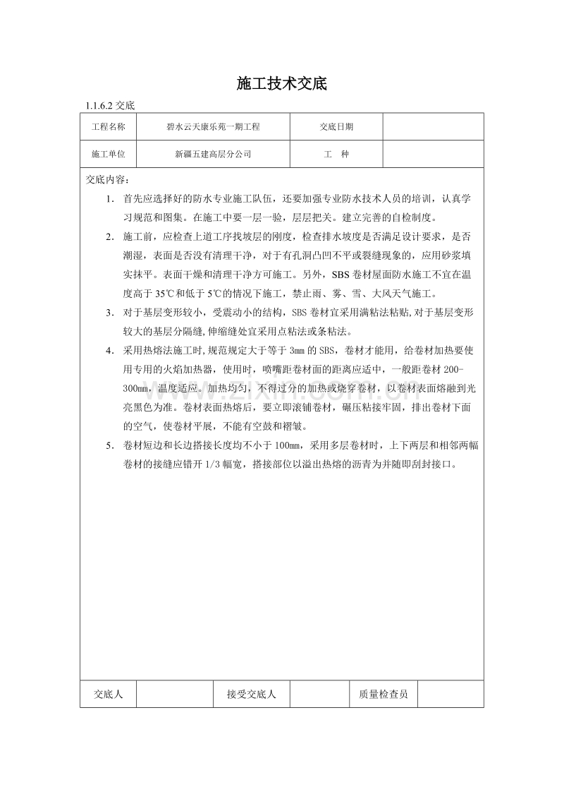 地下防水施工技术交底.doc_第1页