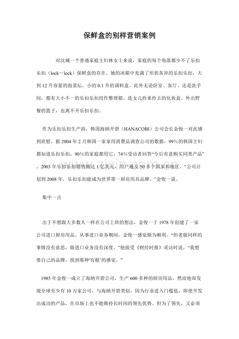 保鲜盒的别样营销案例.doc_第1页