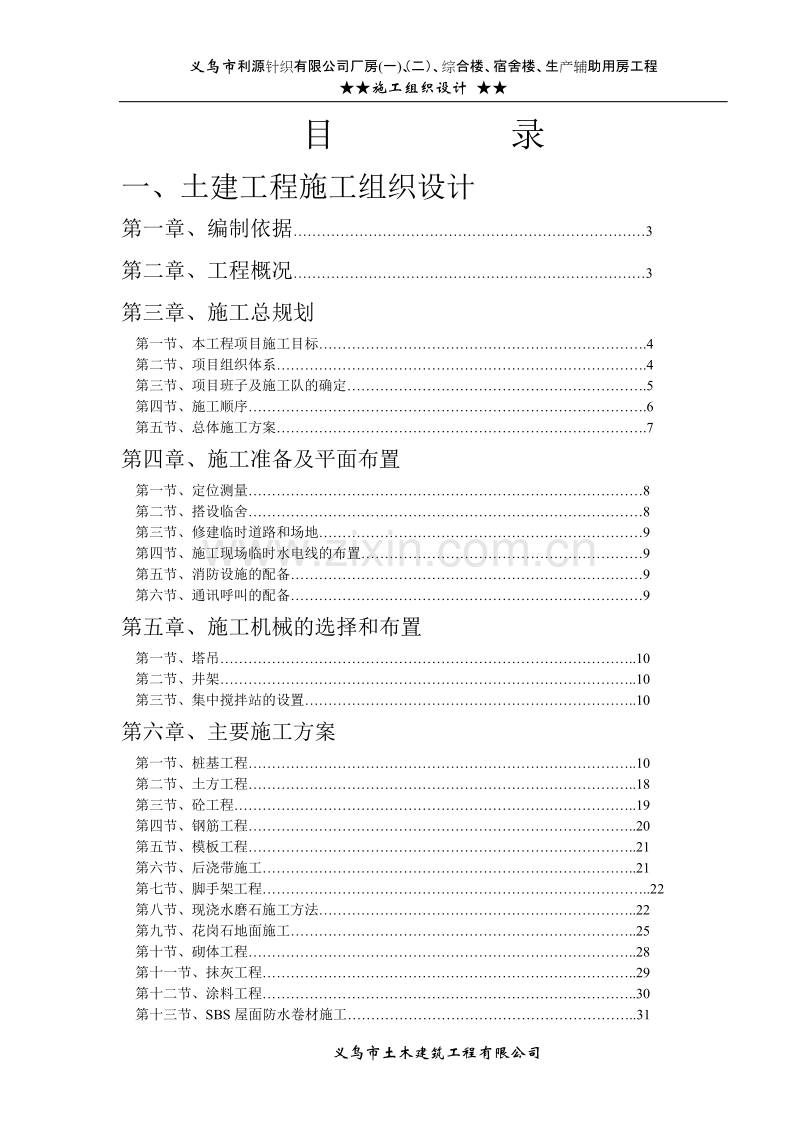 义乌市利源针织有限公司施工组织设计方案2.doc_第1页