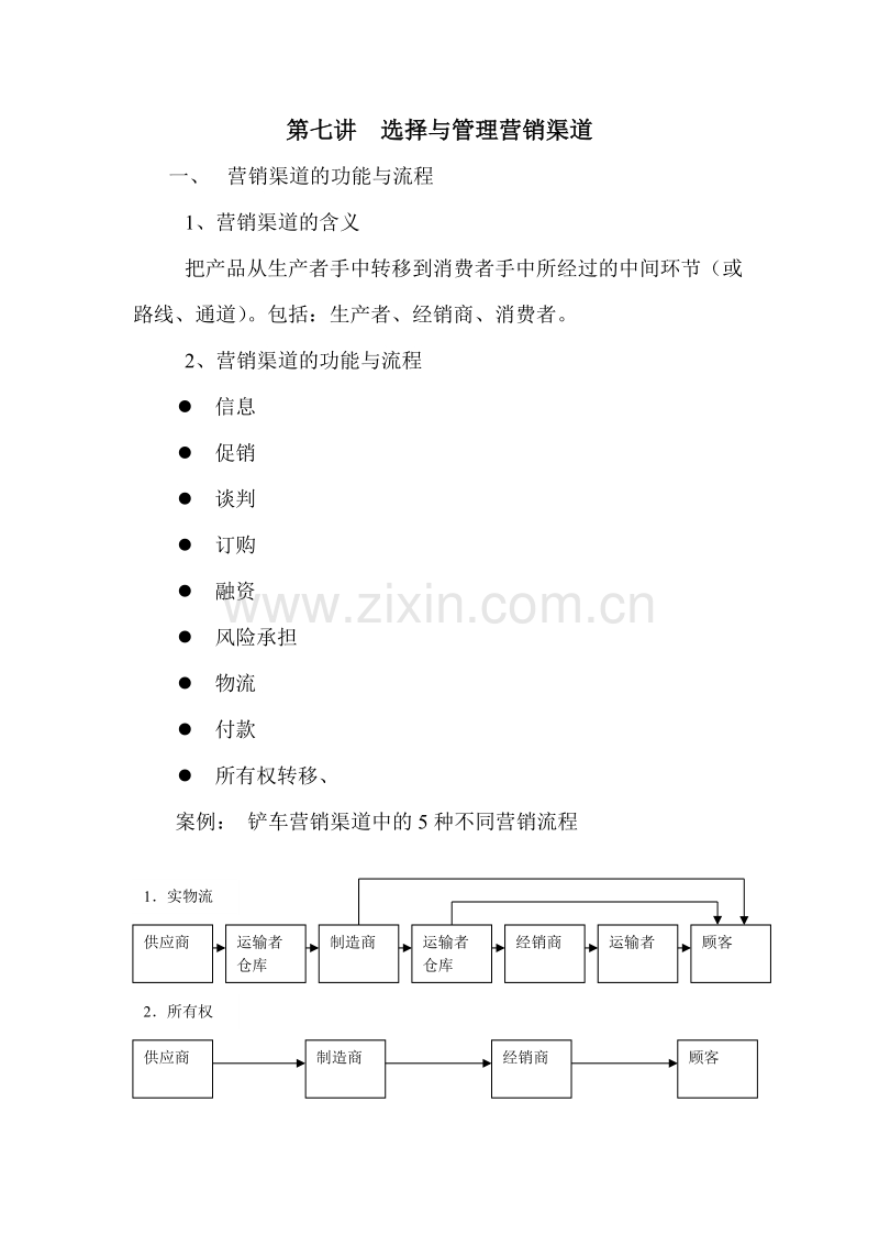 选择与管理营销渠道.DOC_第1页