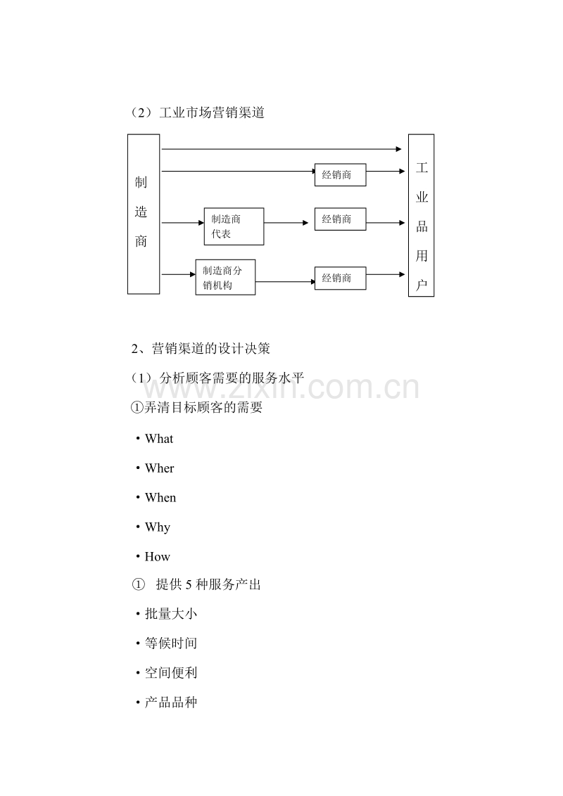 选择与管理营销渠道.DOC_第3页