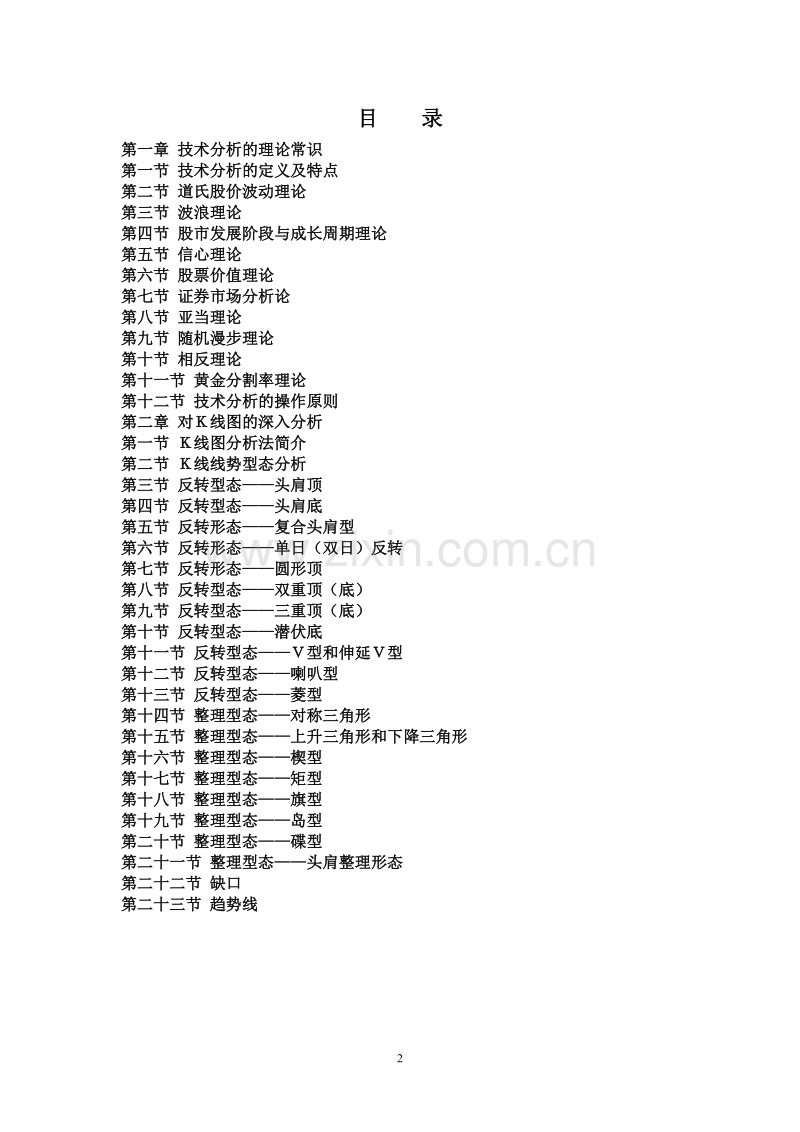 证券投资理论与技巧之股市技术分析.doc_第2页