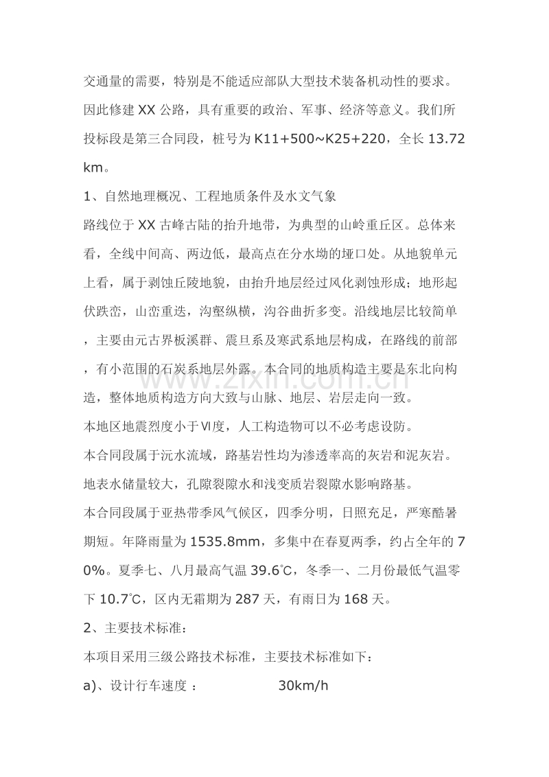 某三级公路施工组织设计方案.doc_第2页