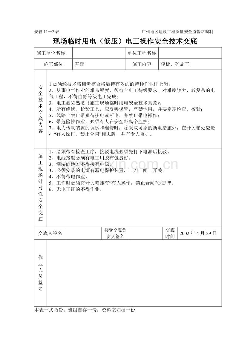 临时用电（低压）电工操作技术交底.doc_第1页