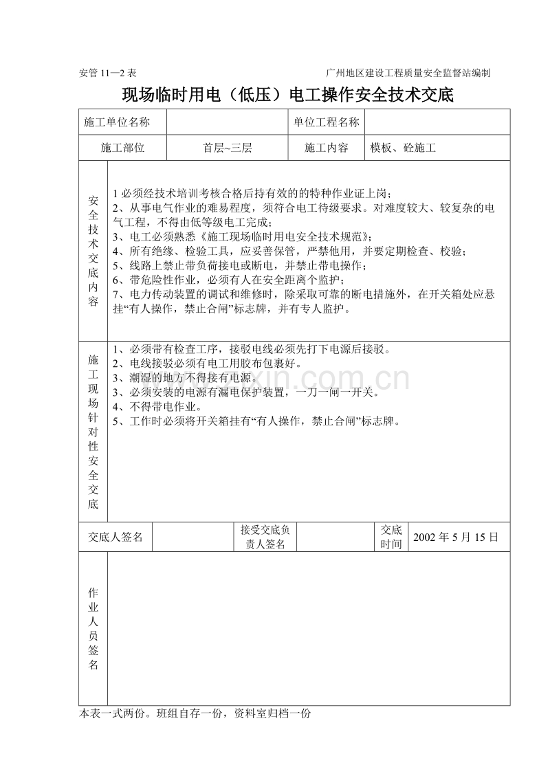 临时用电（低压）电工操作技术交底.doc_第2页