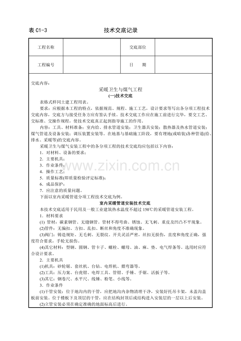 采暖卫生与煤气工程技术交底.doc_第1页