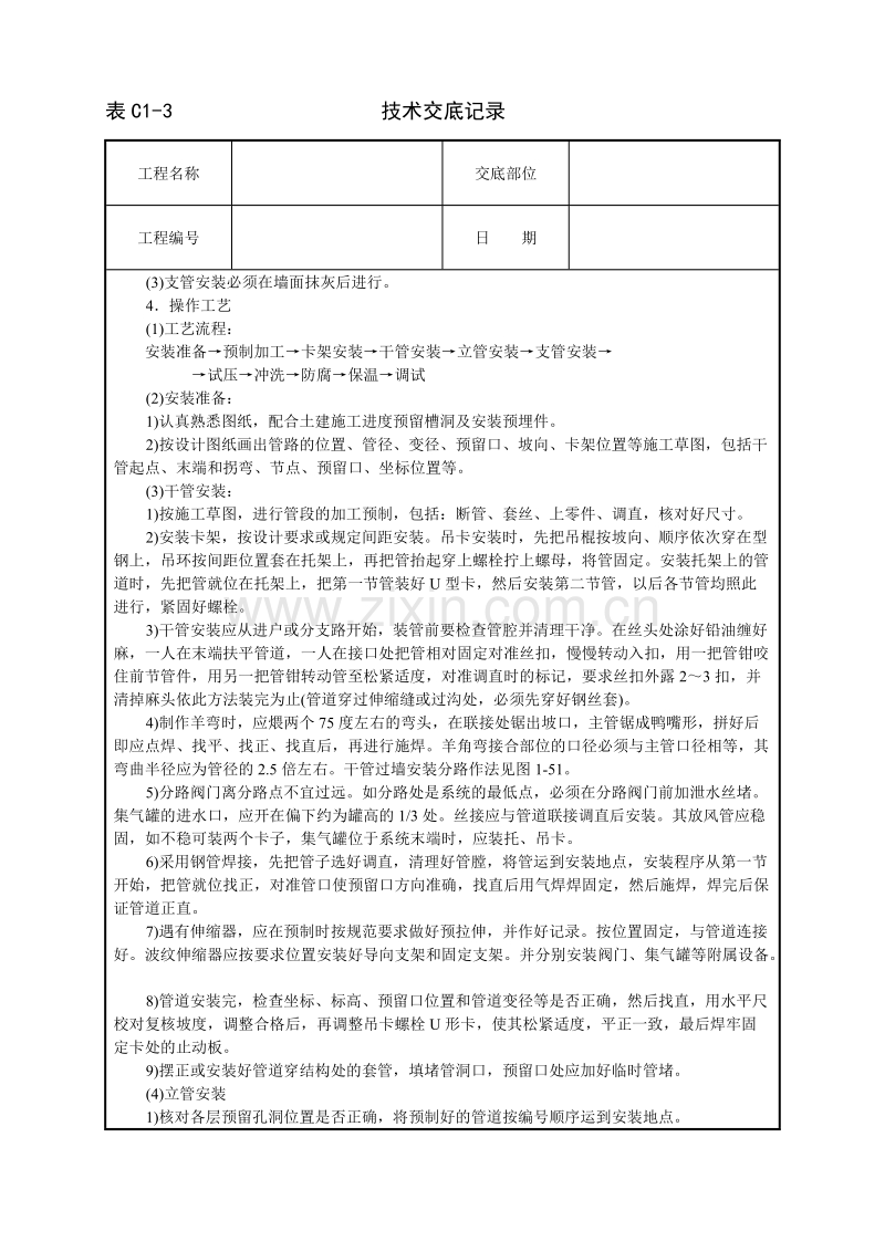 采暖卫生与煤气工程技术交底.doc_第2页