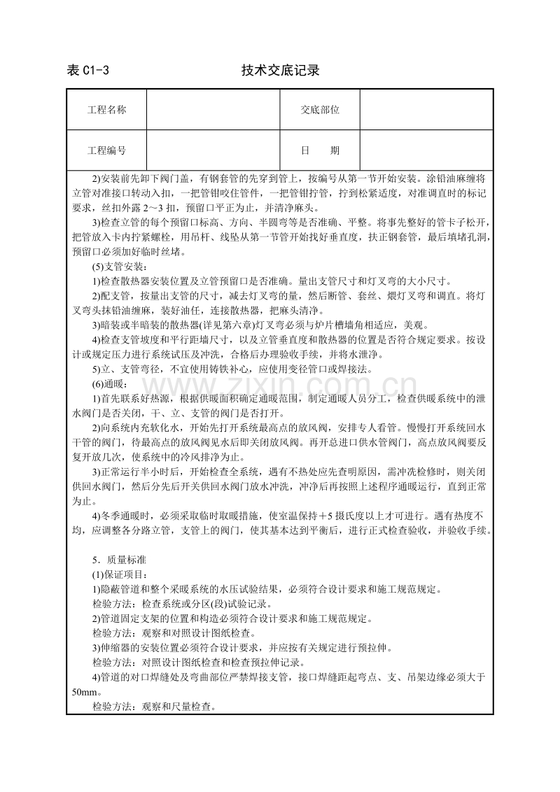 采暖卫生与煤气工程技术交底.doc_第3页