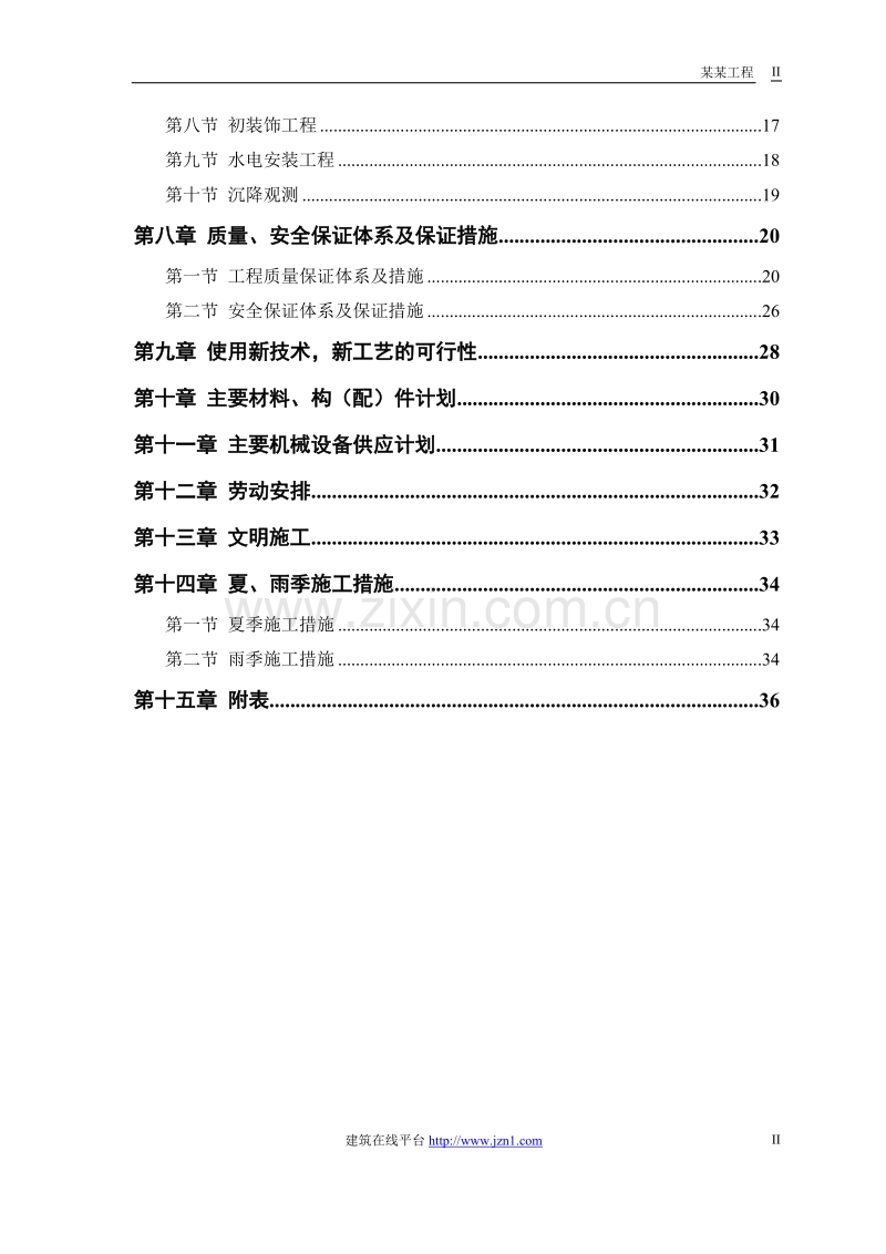 某模样车间工程施工组织设计.doc_第2页