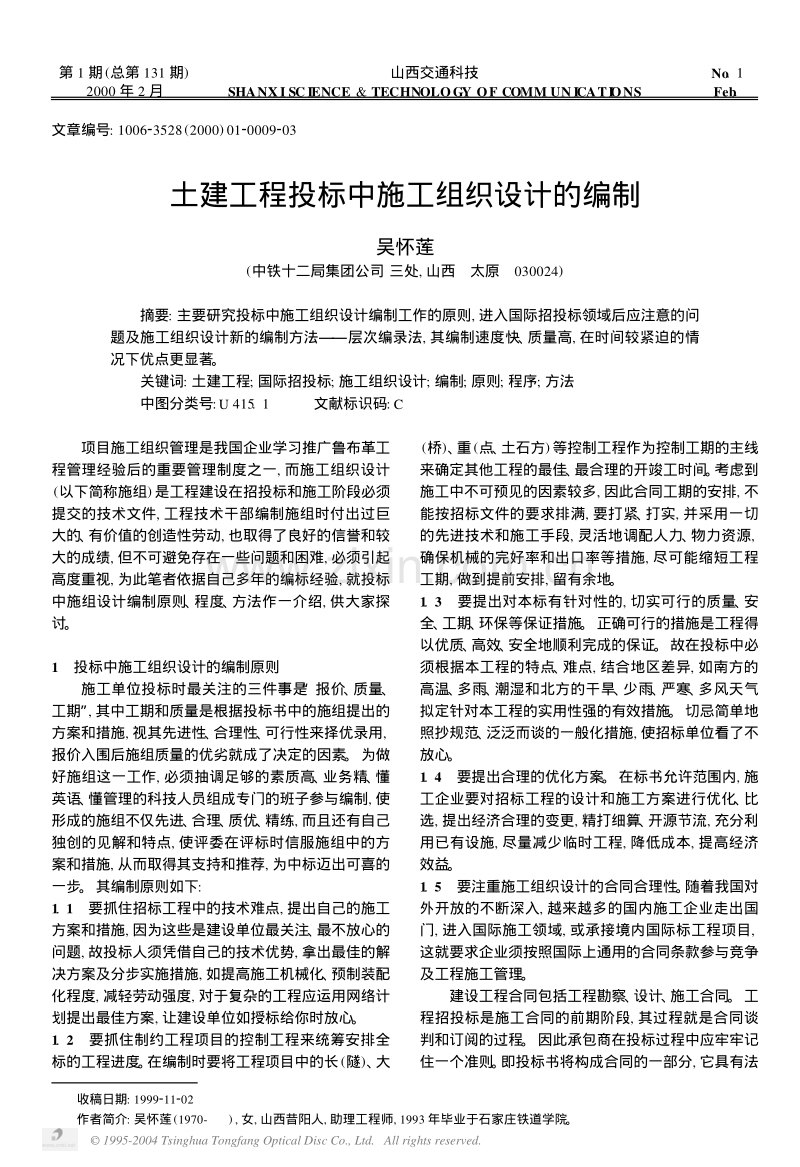 土建工程投标中施工组织设计的编制.PDF_第1页