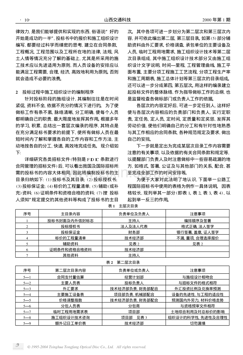 土建工程投标中施工组织设计的编制.PDF_第2页