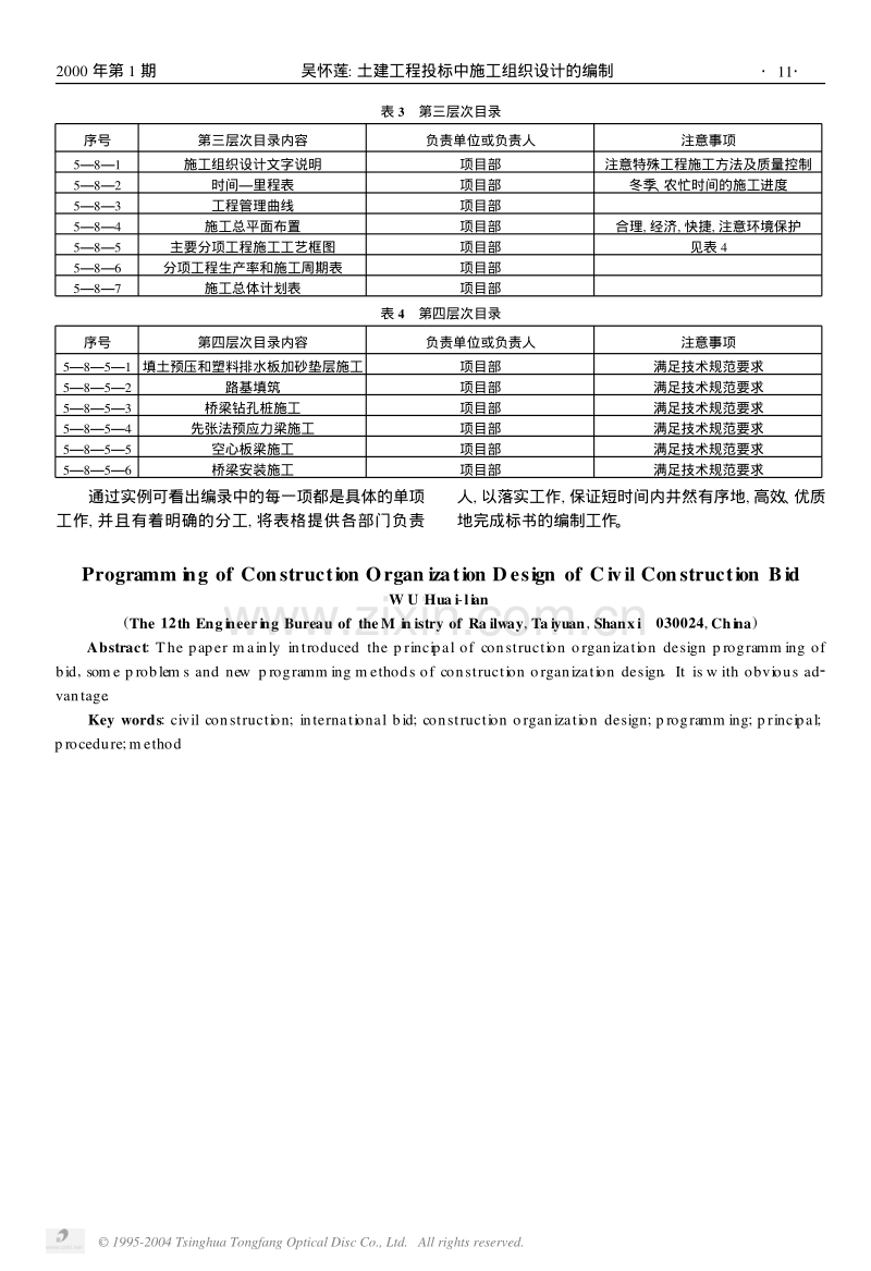 土建工程投标中施工组织设计的编制.PDF_第3页