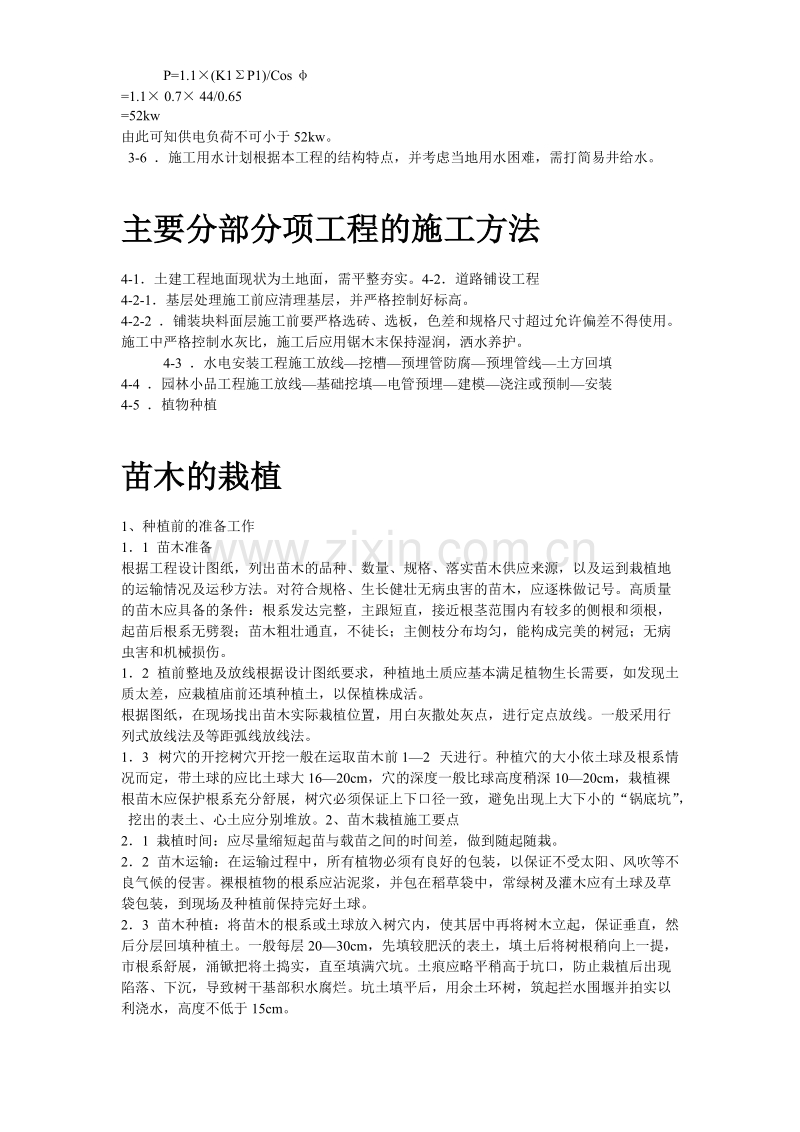 某花园小区园林景观施工组织设计方案.doc_第3页