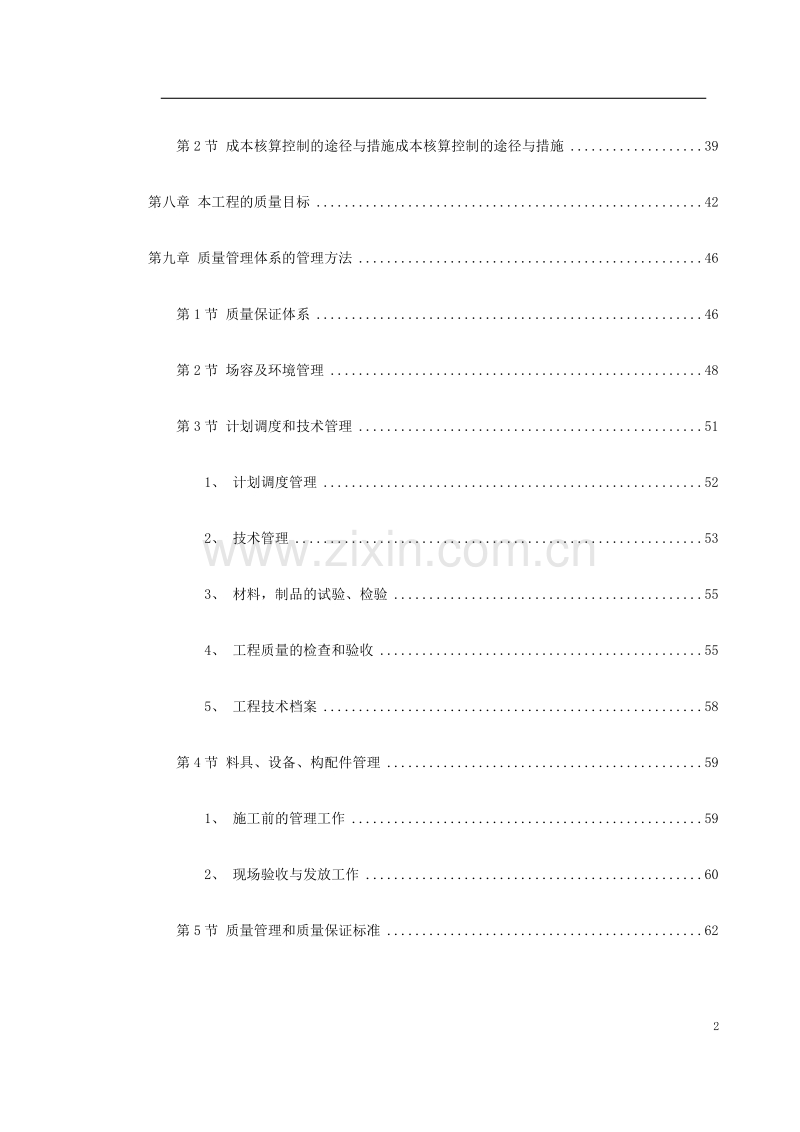 某小区1号、2号楼工程施工组织设计方案.doc_第2页