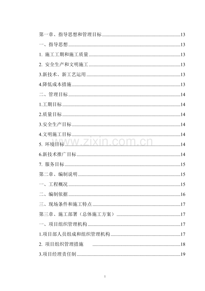 电力有限公司土建工程施工组织设计方案.doc_第2页