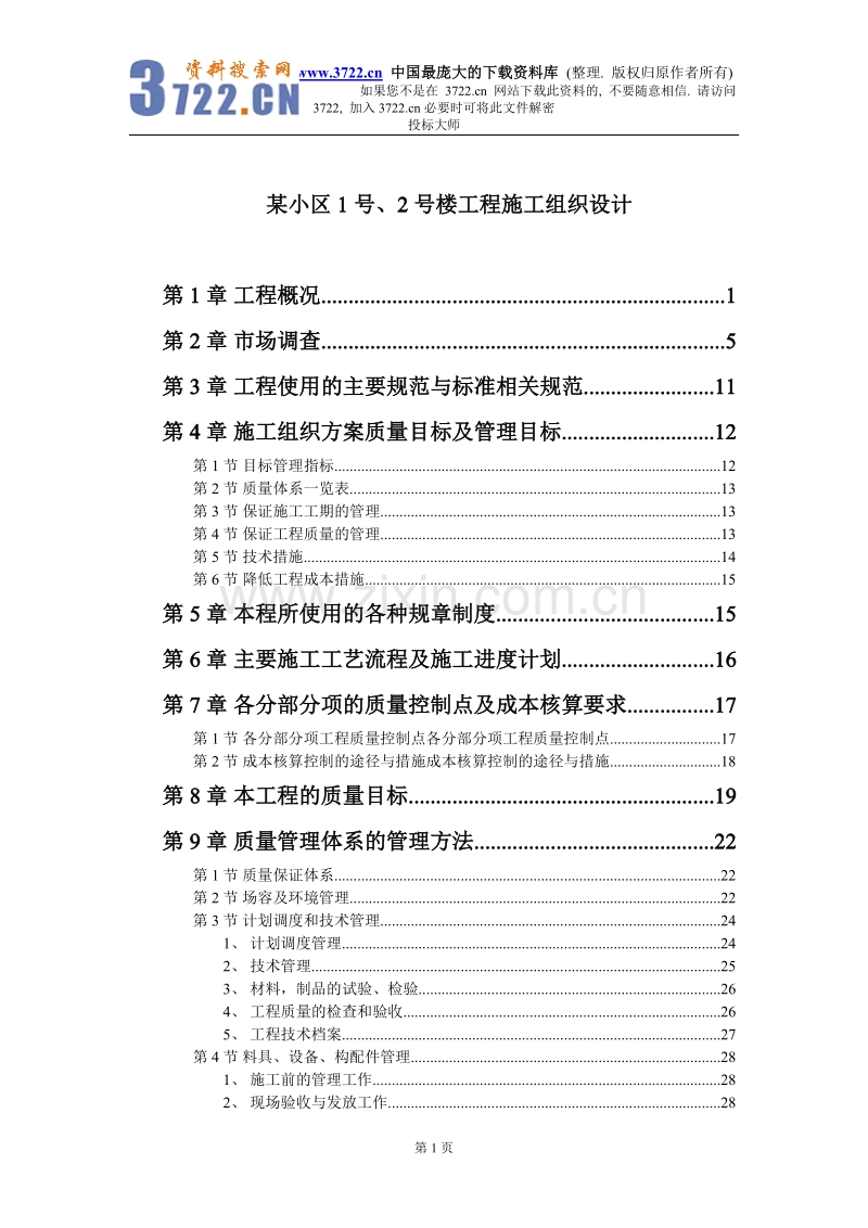 某小区1号、2号楼工程施工组织设计.DOC_第1页