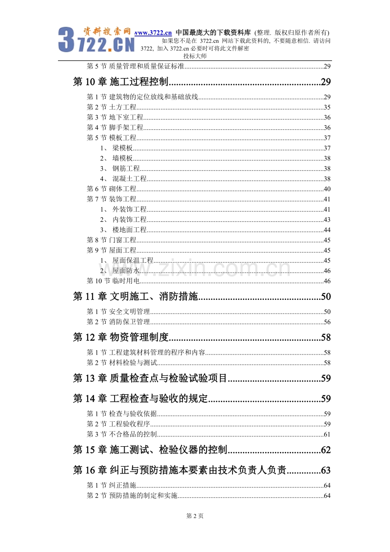 某小区1号、2号楼工程施工组织设计.DOC_第2页