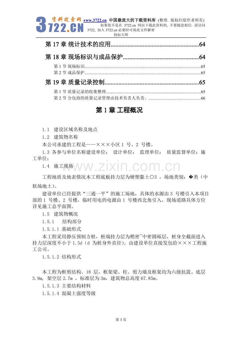 某小区1号、2号楼工程施工组织设计.DOC_第3页