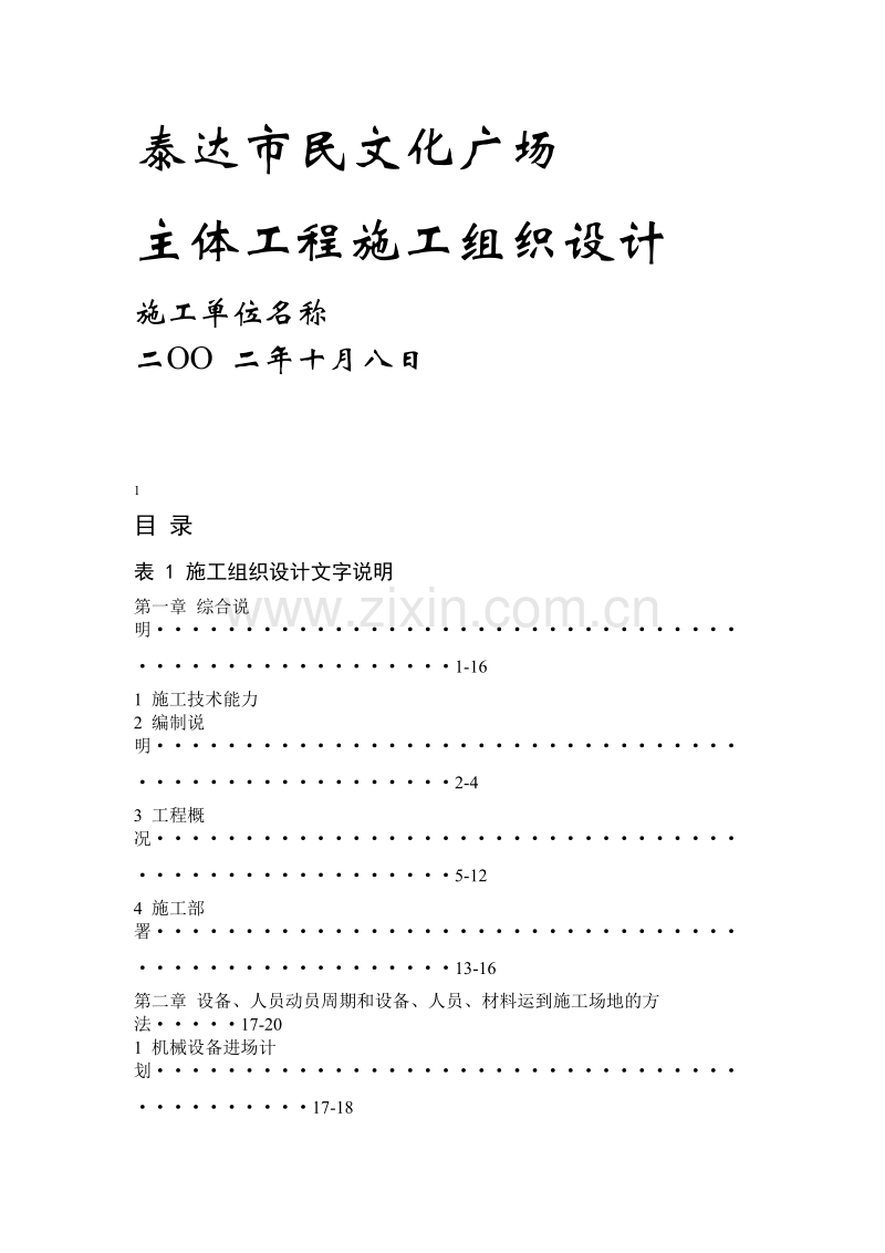 泰达市民文化广场工程施工组织设计方案.doc_第1页