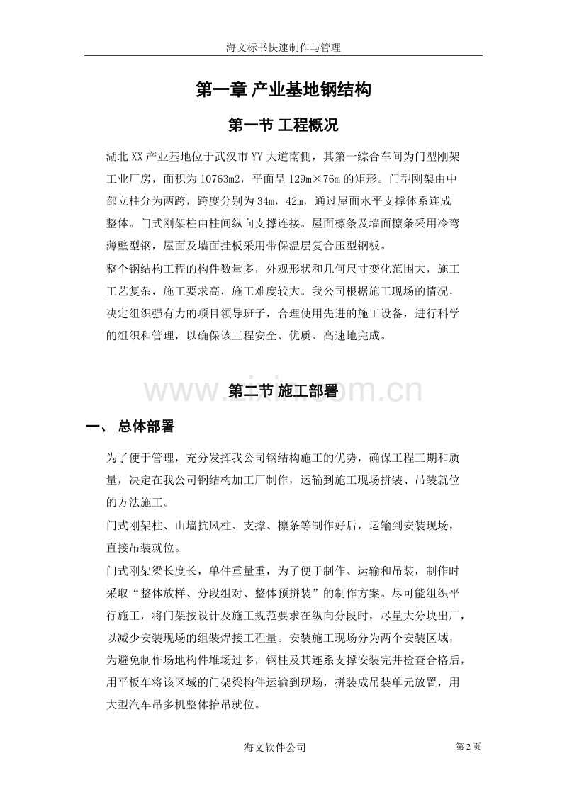 产业基地钢结构施工组织设计范本.doc_第2页