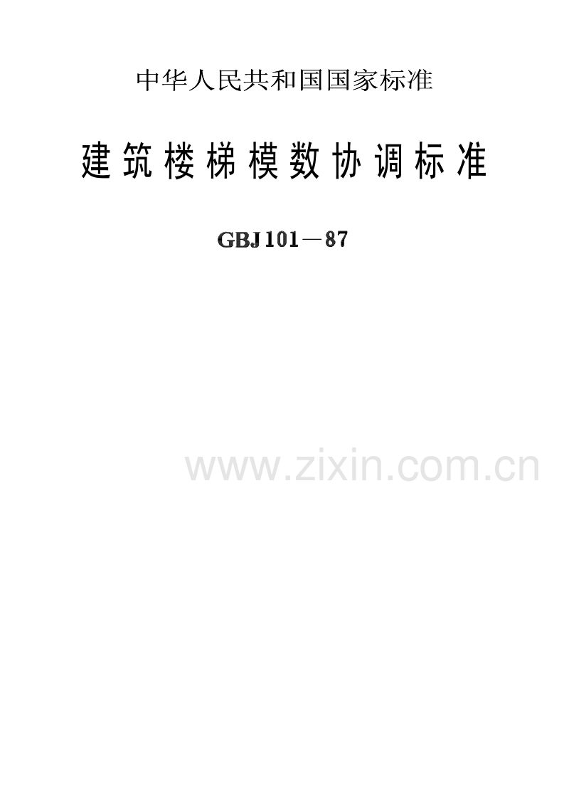GBJ101-87 建筑楼梯模数协调标准.pdf_第1页