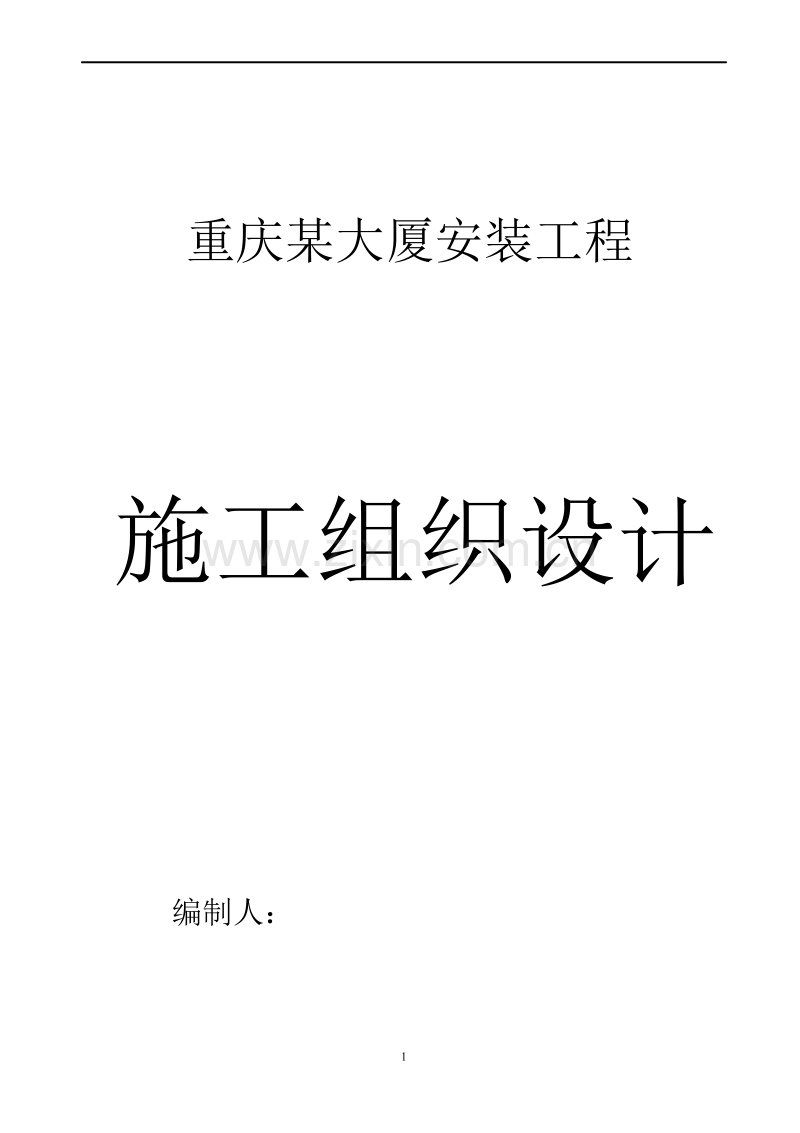 重庆某大厦安装工程施工组织设计方案.doc_第1页