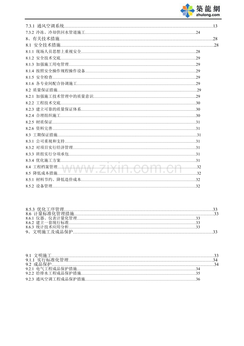 重庆某大厦安装工程施工组织设计方案.doc_第3页