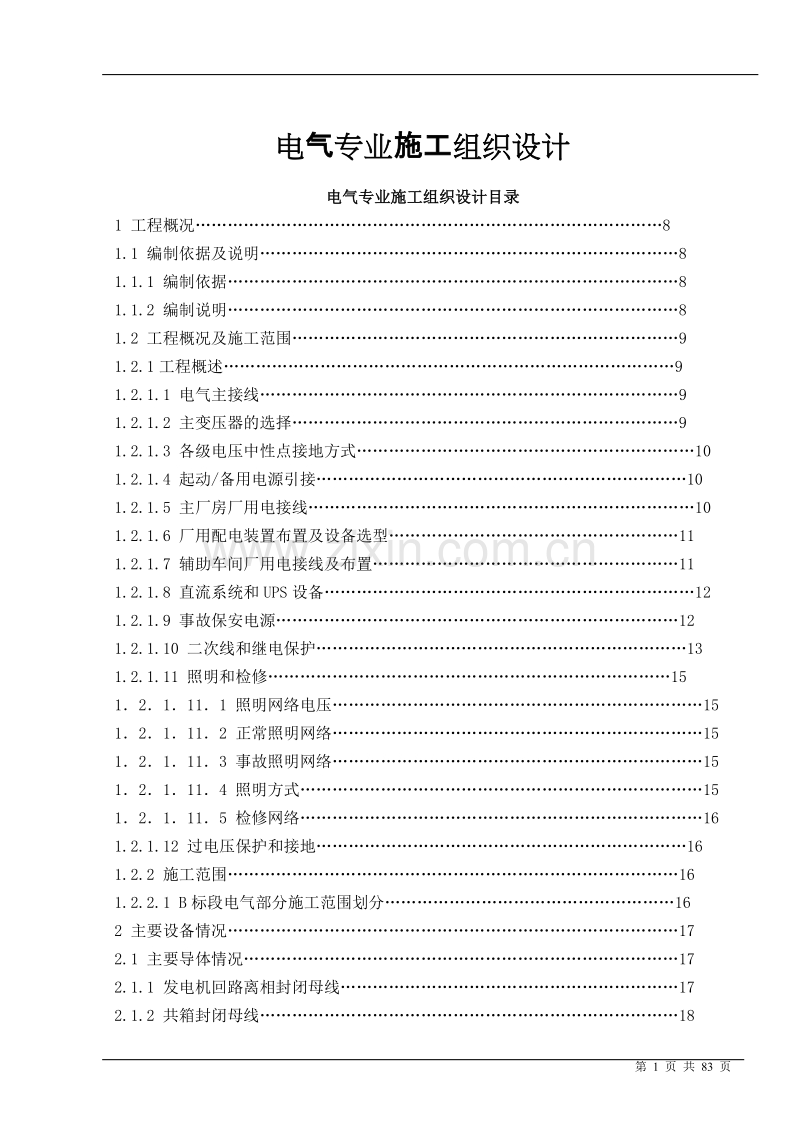 电气专业施工组织设计方案.doc_第1页