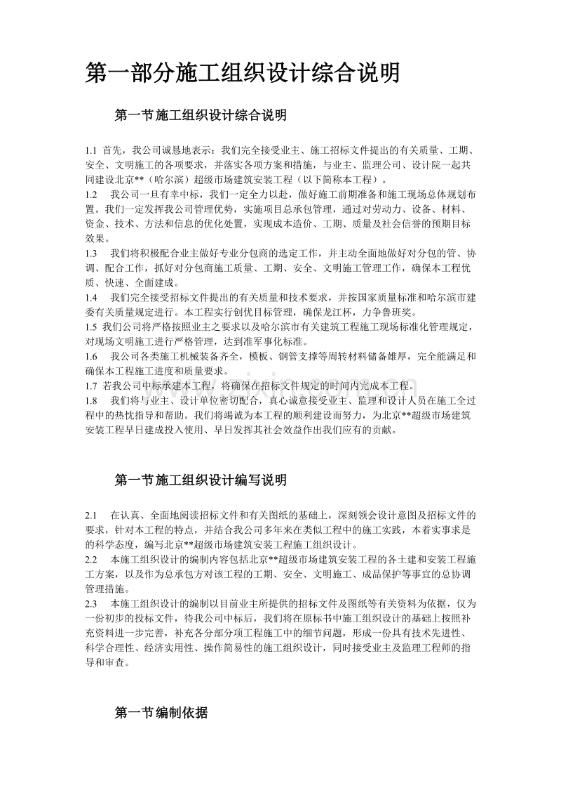 哈尔滨某超级市场施工组织设计.doc_第2页