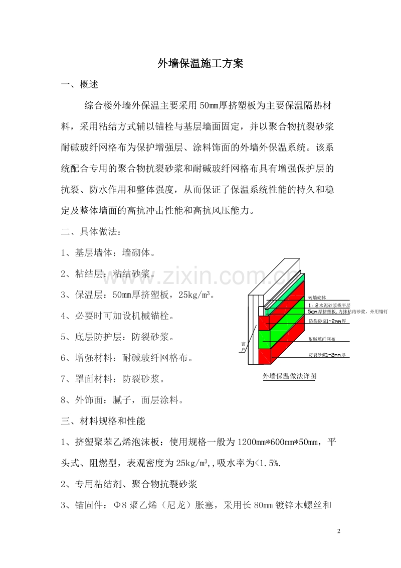 承德市污水处理厂附属建筑外墙保温工程方案.doc_第2页