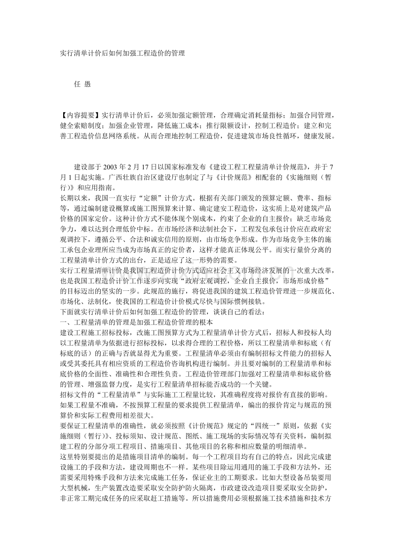 实行清单计价后如何加强工程造价的管理.doc_第1页