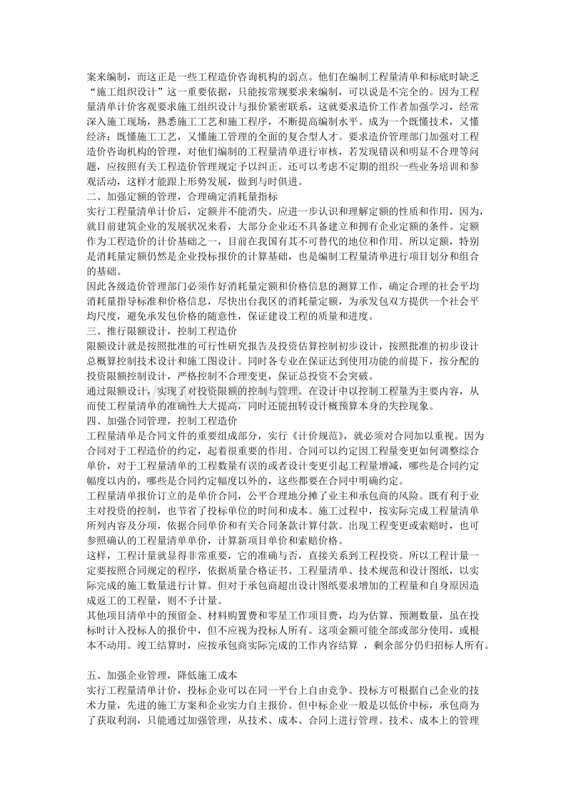 实行清单计价后如何加强工程造价的管理.doc_第2页