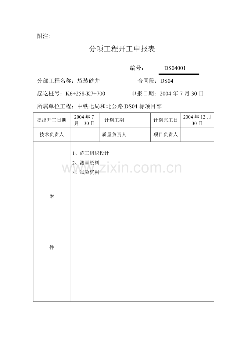 袋装砂井施工组织设计方案.doc_第2页