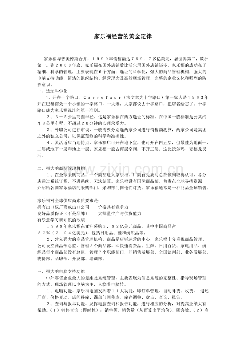 家乐福经营的黄金定律.doc_第1页