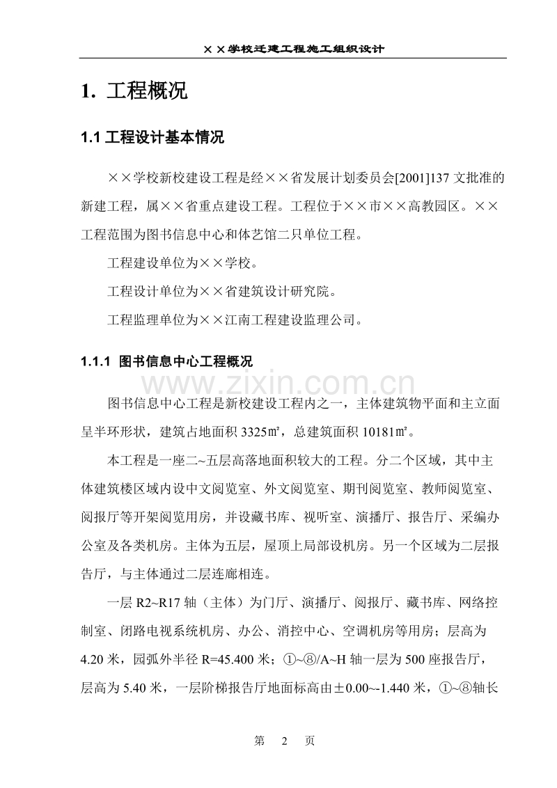 学校施工组织设计.doc_第2页