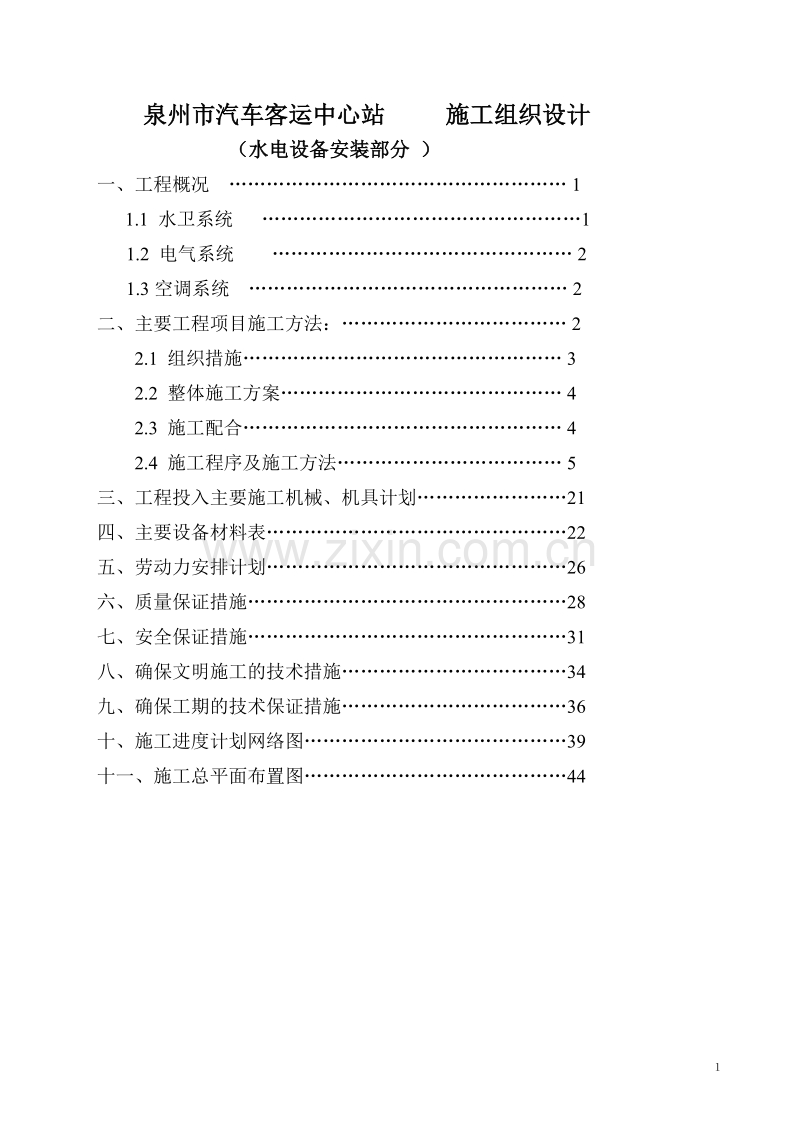 泉州市汽车客运中心站 施工组织设计方案.doc_第1页