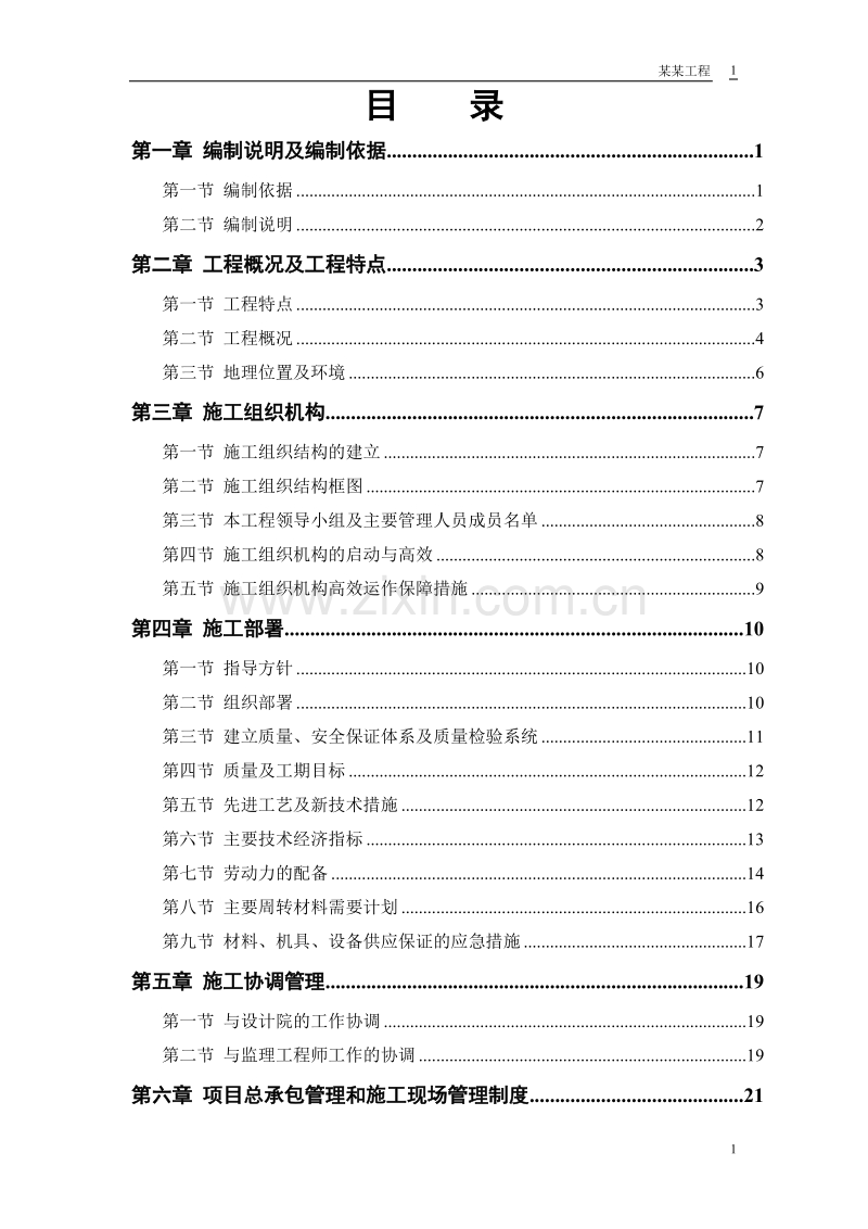 某实业公司综合楼工程施工组织设计方案.doc_第1页