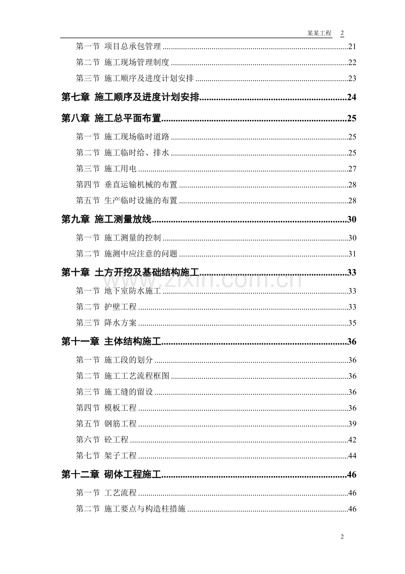 某实业公司综合楼工程施工组织设计方案.doc_第2页