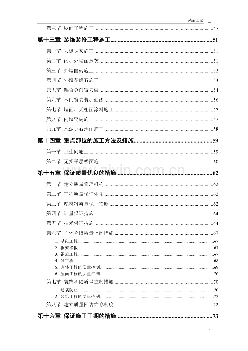 某实业公司综合楼工程施工组织设计方案.doc_第3页