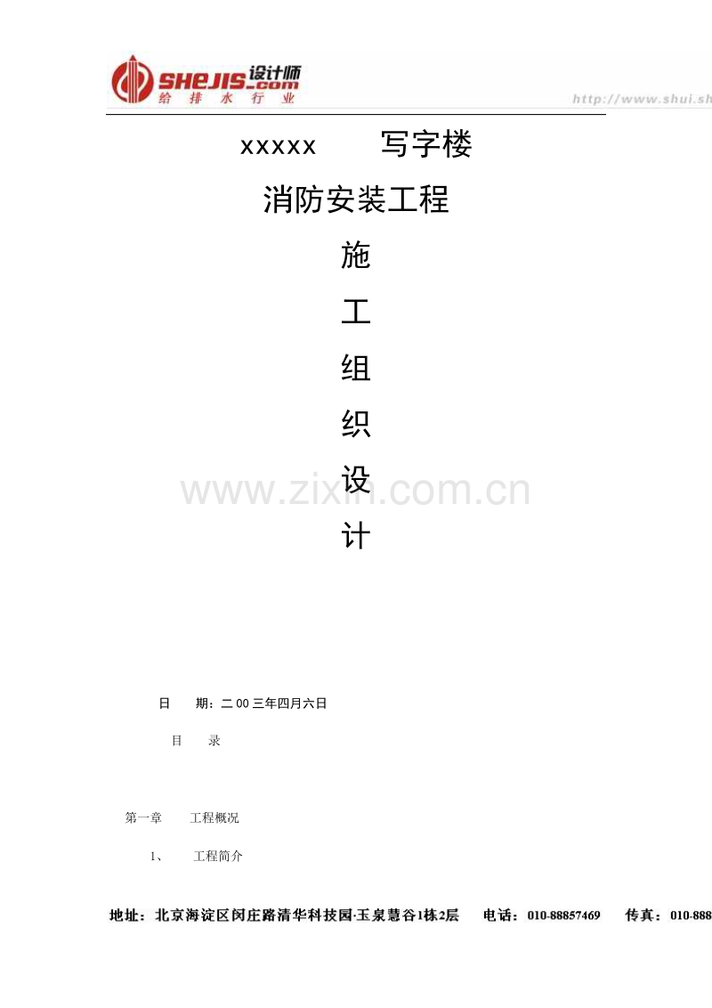 某写字楼消防安装工程施工组织与方案.doc_第1页