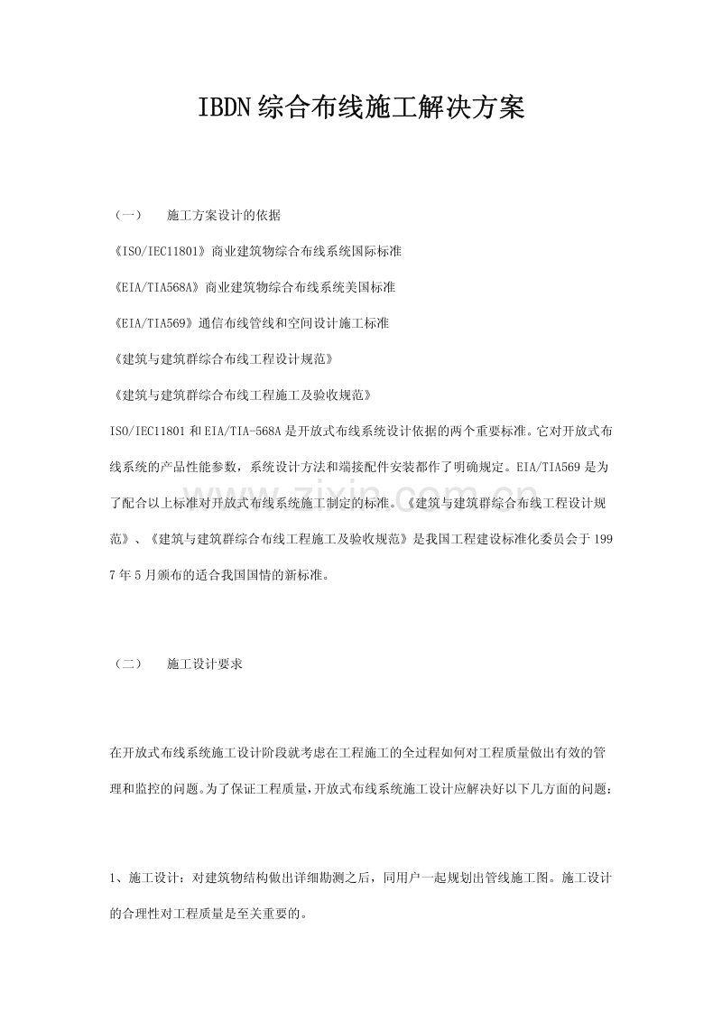 综合布线施工解决方案.pdf_第1页