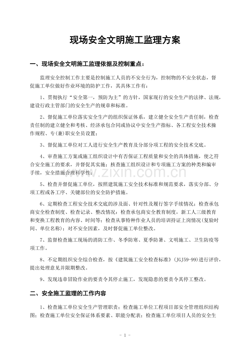 现场安全文明施工监理方案.doc_第1页