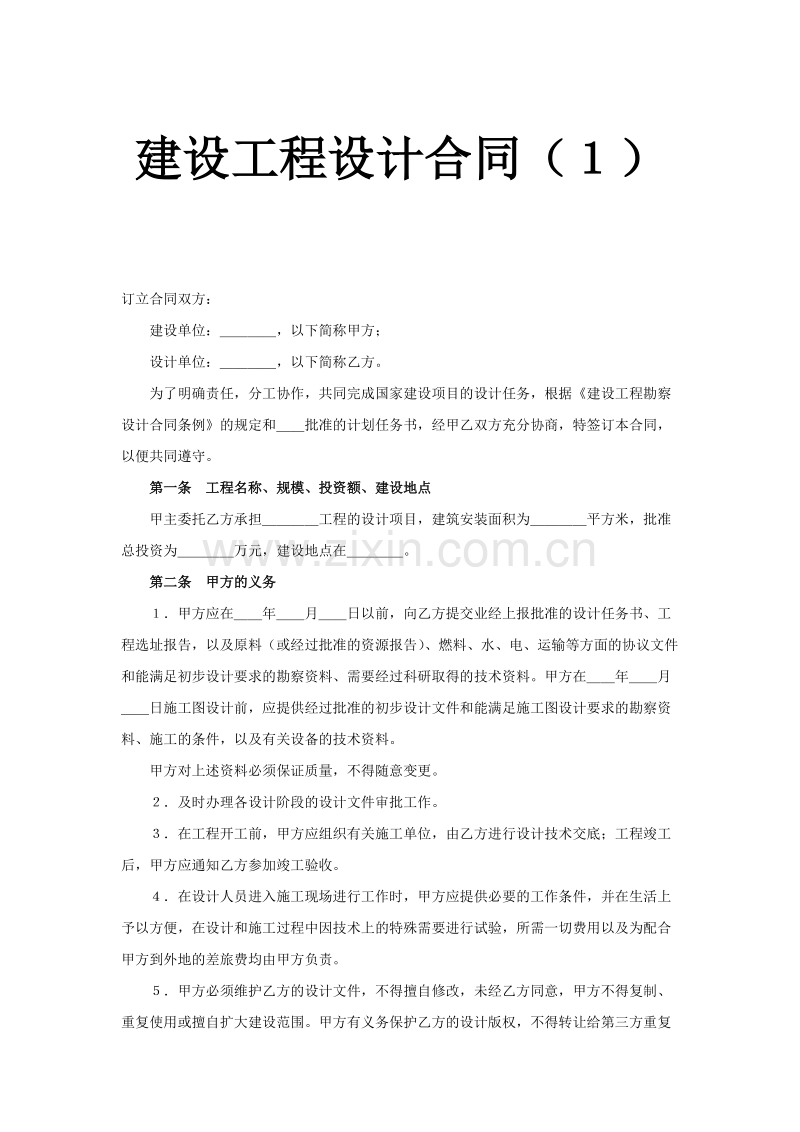 建设工程设计合同（１）.doc_第1页