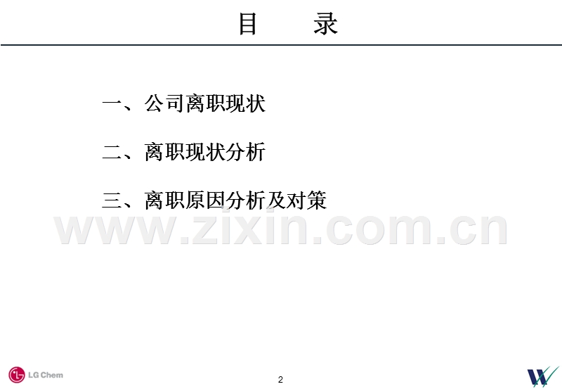华信惠悦－LG公司的离职分析报告.ppt_第2页